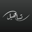 آیکون‌ Tsaheel