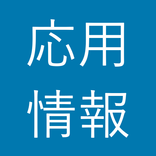 応用情報技術者試験 午前 過去問