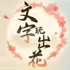 文字玩出花 APK