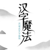 汉字魔法 APK