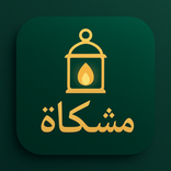 مشكاة