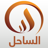 قناة الساحل