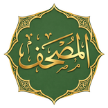 المصحف - القرآن الكريم بدون نت