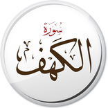سورة الكهف