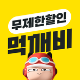 먹깨비 - 공공배달앱 선두주자