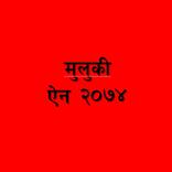 Muluki Ain (मुलुकी ऐन २०७४)