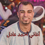 أغاني أحمد عادل