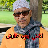 اغاني ايوب طارش