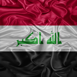 اغاني تحرير الموصل بدون نت