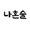 판도라 나혼술 APK