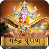 Garud Puran in Hindi
