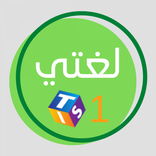 لغتي للصف الأول الابتدائي