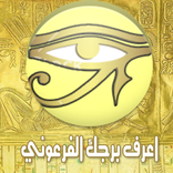 اعرف برجك الفرعوني