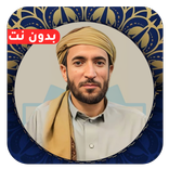 محمد الفقيه قرآن كامل بدون نت