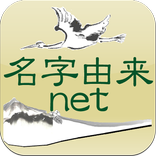 ”名字由来net～日本の姓氏解説アプリ 家紋検索 家系図作成