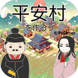 平安村を作ろう