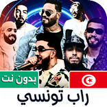أغاني راب تونسي 2027 بدون نت