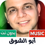 ابو الشوق 2026 بدون نت