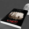 أغتصاب ولكن تحت سقف واحد-رواية رومانسية APK