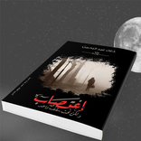 أغتصاب ولكن تحت سقف واحد-رواية رومانسية