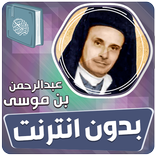 عبدالرحمن بن موسى قران بدون نت