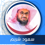 البقرة بدون نت  بصوت سعود شريم