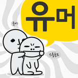 ”고급유머