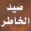 كتاب صيد الخاطر - ابن الجوزي APK