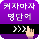 켜자마자 영단어+회화, 토익, 수능 강제로 영어학습알람