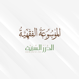 الموسوعة الفقهية