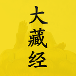 大藏经