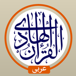 القرآن الهادي - مع تفسير