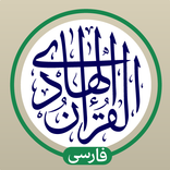 قرآن هادی - با ترجمه و تفسیر