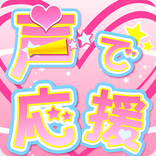 ”声で応援