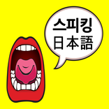 스피킹 일본어 회화(말하기 학습) - 두뇌학습법