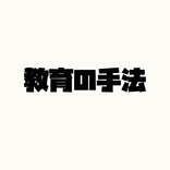 色々な教育の手法