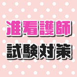 准看護師試験問題～過去問題×国家試験対策×予想×看護学校×ナース～