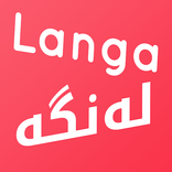 ”Langa لەنگە