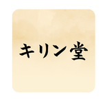 漢方相談のキリン堂