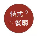 特式餐廳