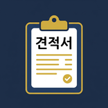 간이견적서 - 빠른 견적서 작성기
