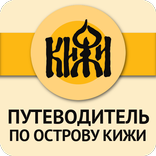 КИЖИ — путеводитель