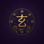 玄數 · 六爻八字AI詳解