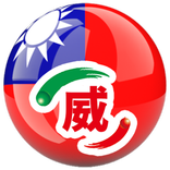 台灣樂透威