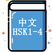 Chinese (HSK level 1, 2, 3, 4) APK