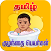 Tamil Baby Names APK