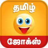 Tamil Jokes - தமிழ் ஜோக்ஸ்