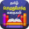 Tamil Stories Kathaigal APK