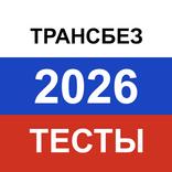 Транспортная безопасность 2026