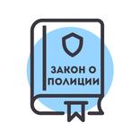 Закон о Полиции России — 3-ФЗ